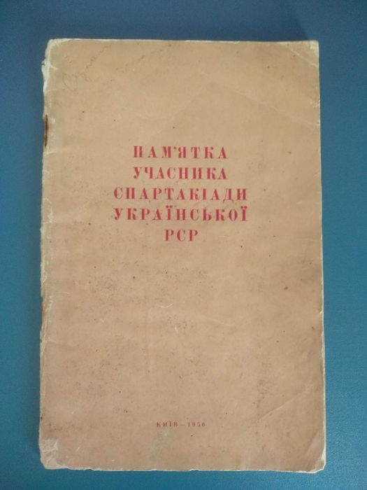 Футбол.Календарь-справочник. СССР. Киев. Харьков. Баку. Львов. Винница