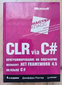 Джефрі Ріхтер, "CLR via C#"
