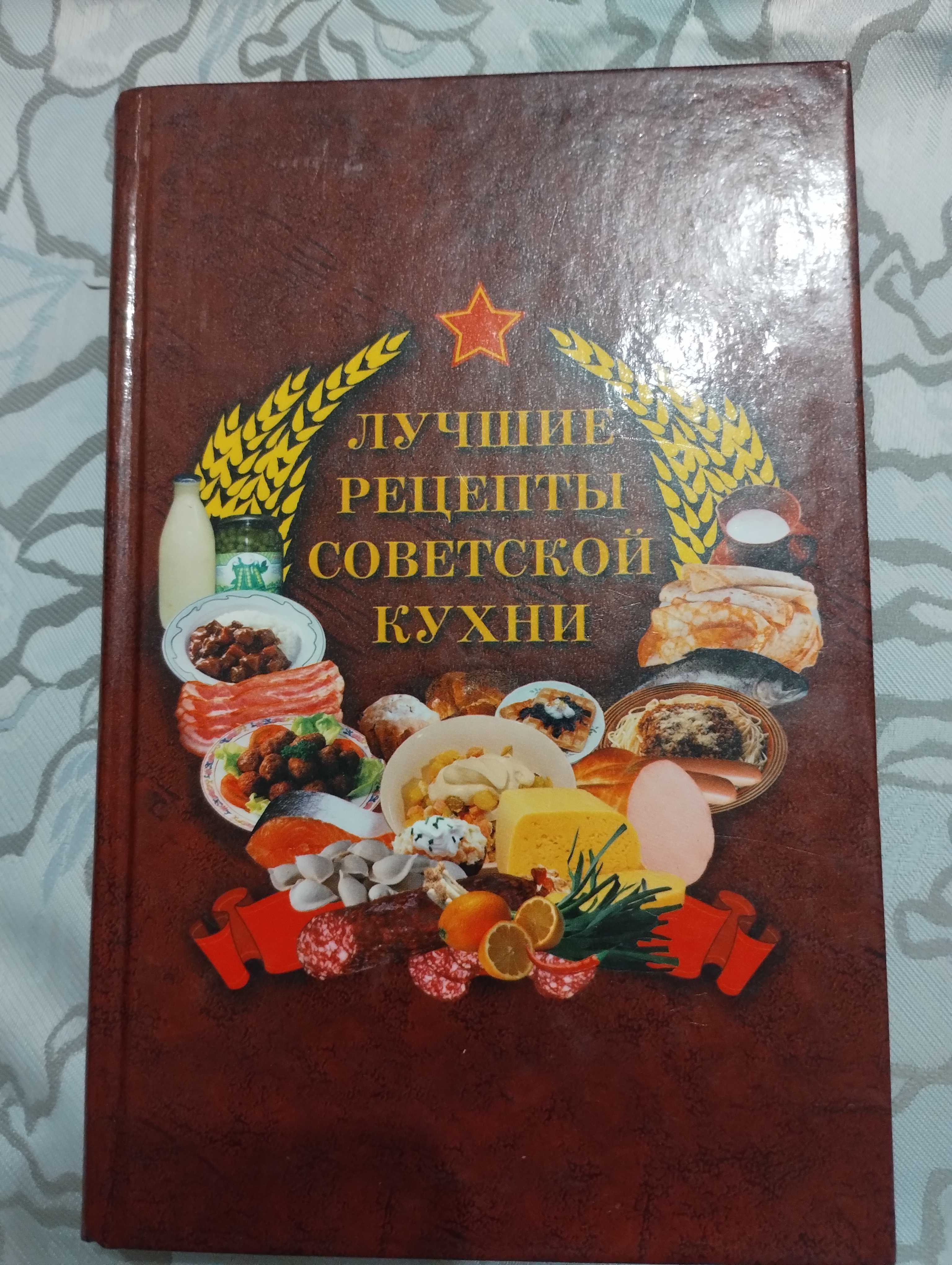 "Лучшие рецепты Советской кухни" 2006