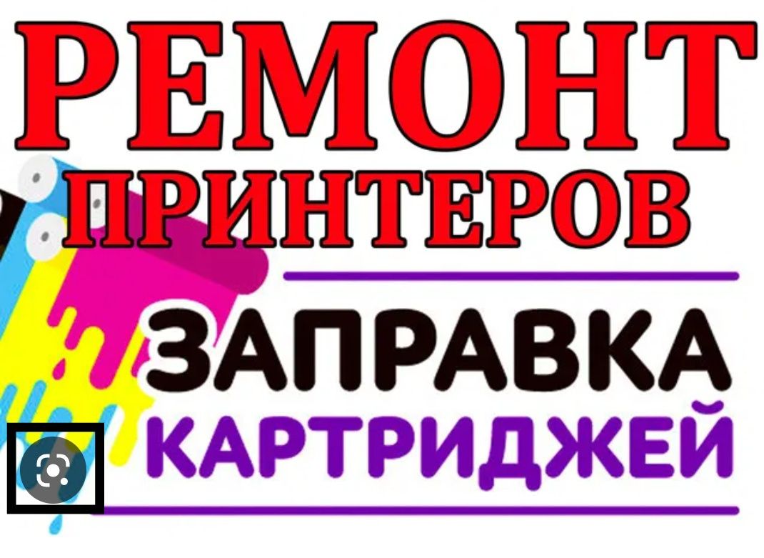 Срочная заправка картриджей.ремонт принтеров