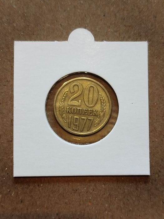 Moneta ZSRR 20 kopiejek 1977
