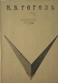 Гоголь Н.В. Мертвые души. Серия Школьная библиотека,1969