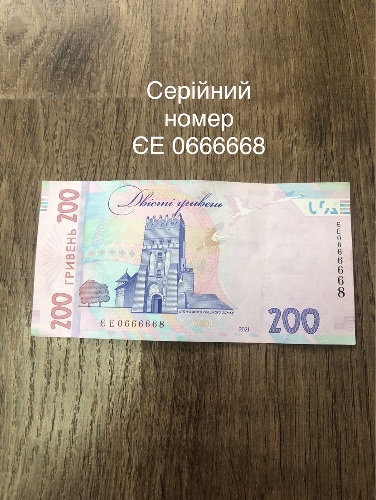 200 грн. ЄЕ 0666668