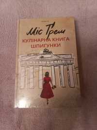 Селія Різ Кулінарна книга шпигунки