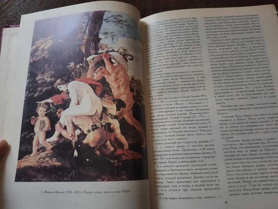 Книга о вине, Донецк 1994г