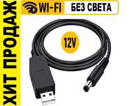 USB преобразователь 5В на 12В, кабель питания для роутера модема