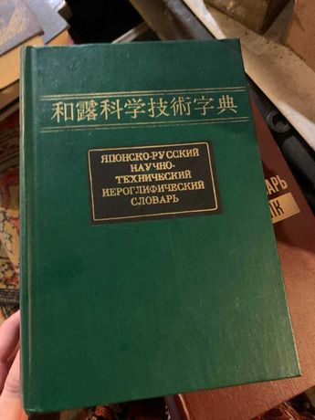 Японско-русский научно технический иероглифический словарь в 2-х томах