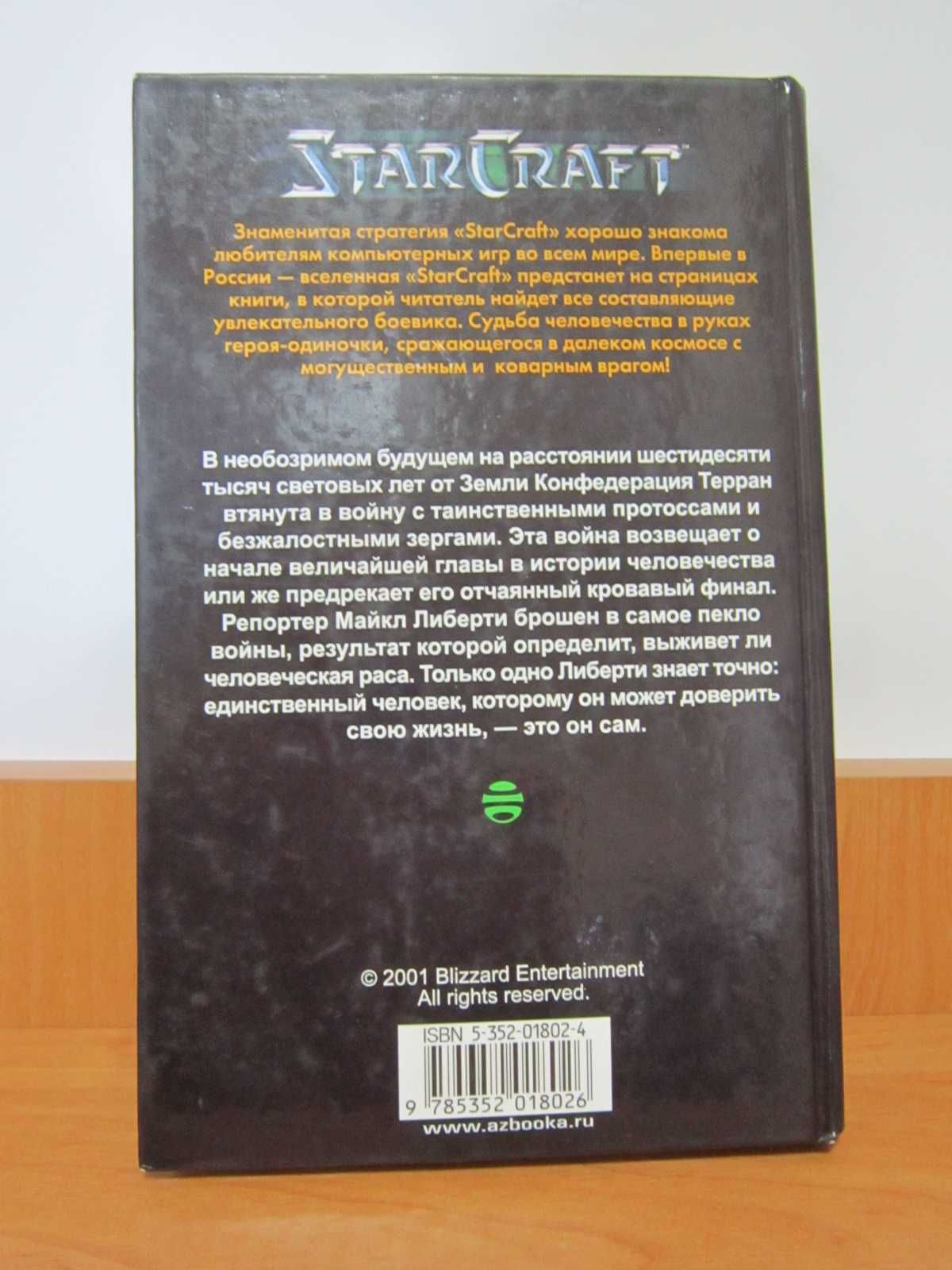 Кристи Голден StarCraft. Крестовый поход Либерти.