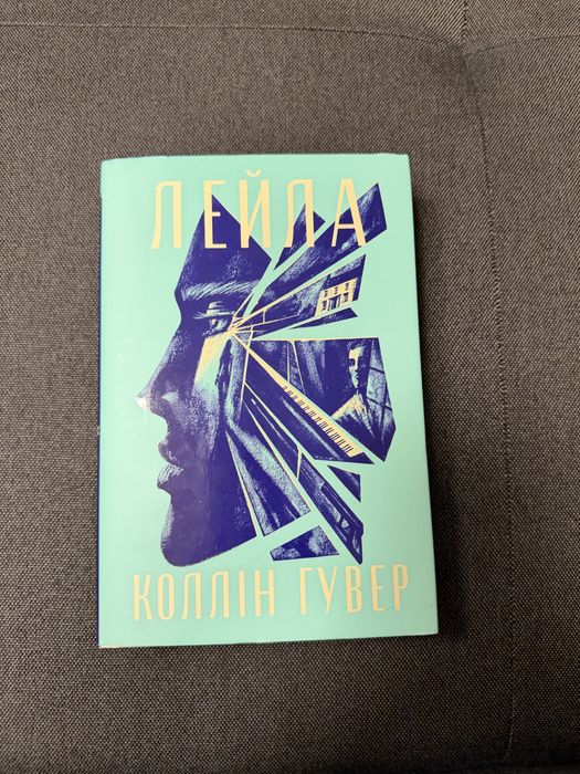 Лейла книга Коллін Гувер