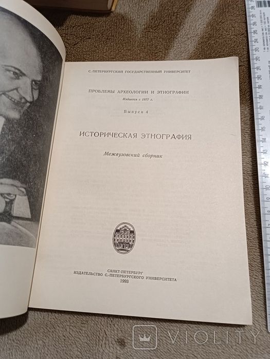 Историческая этнография, 1993 \сборник