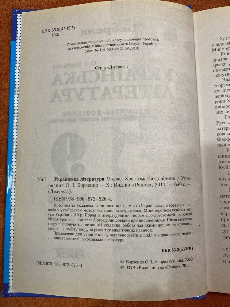 Хрестоматія-довідник з української літератури 9 клас Борзенко 2011