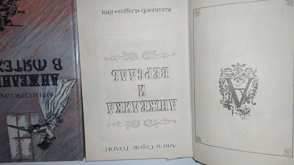 Книги.Книга.Анжелика и король". Набор книг.