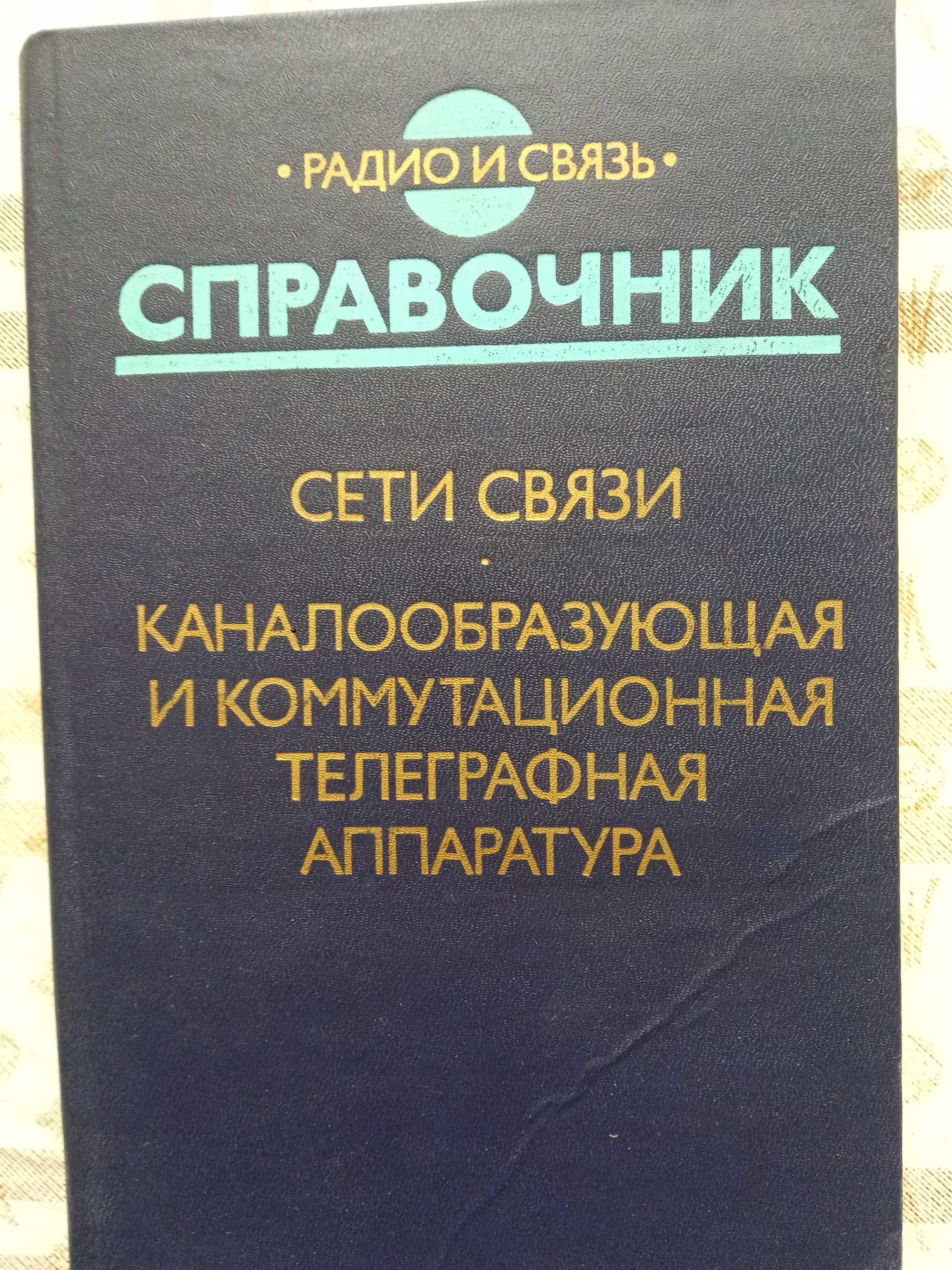 Справочник. Сети связи. Каналообр. и коммутац. телеграфная аппаратура.