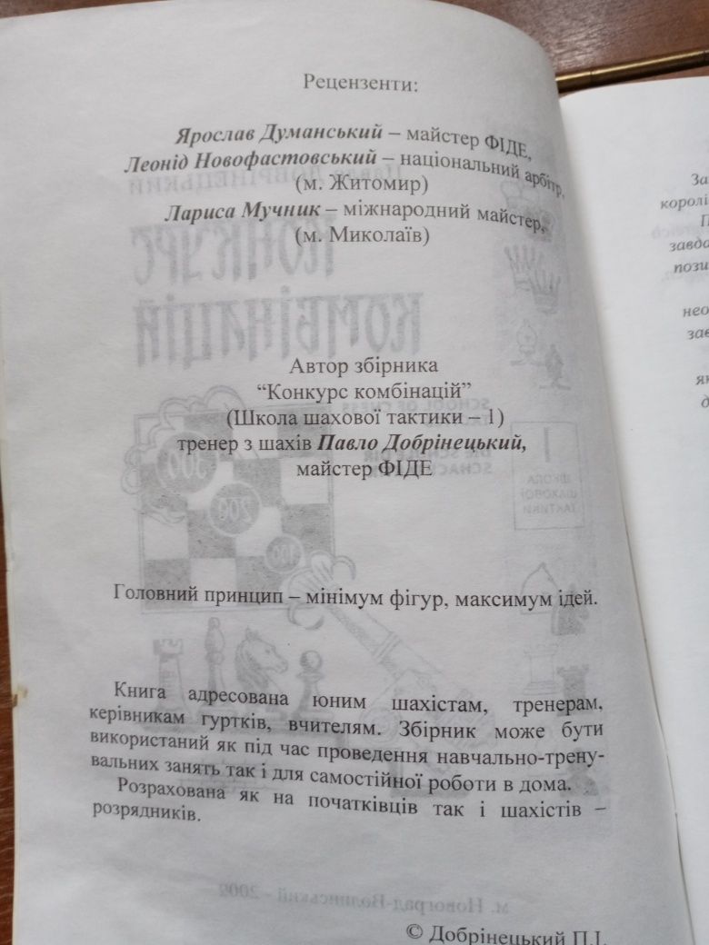 Шахматные задачи А. А. Тишков М М Ботвинник 
В. И. Чепижный.