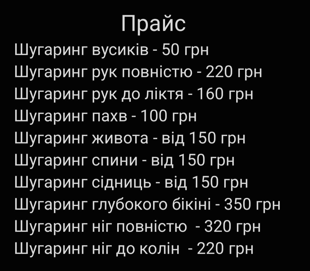 Шугаринг/воскова депіляція.  Знижки на першу процедуру та для ВПО