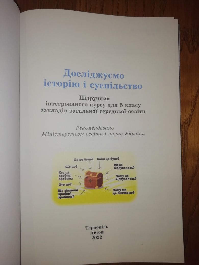 Досліджуємо історію і суспільство (інтегрований курс) для 5 класу