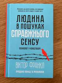 Книга Віктор Франкл «Людина в пошуках справжнього сенсу»