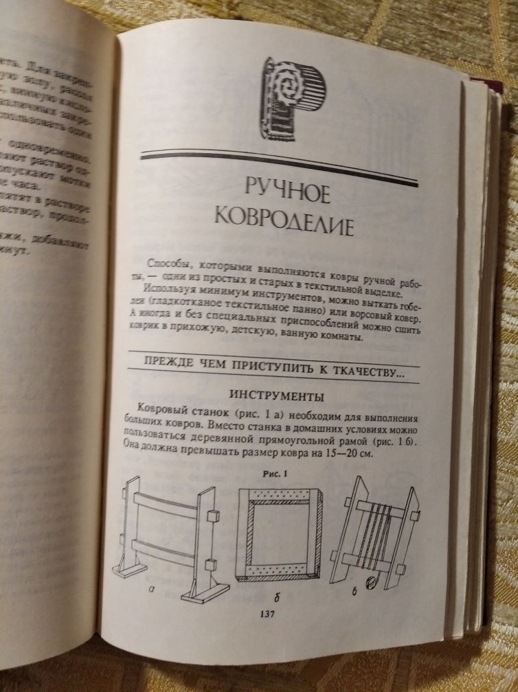 Домоводство 1994 вязание макроме игрушки исственные цветы вышивание