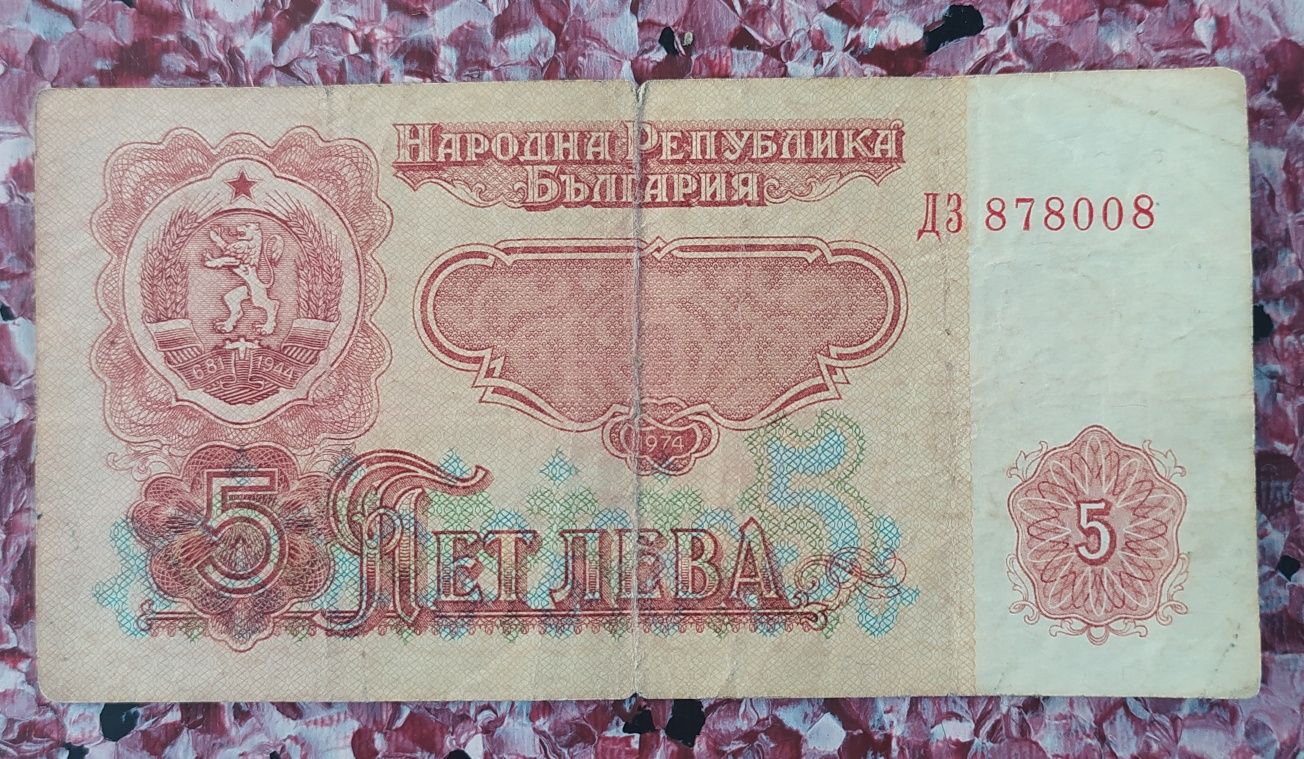 banknoty 2 i 5 lewa , 1974 , państwo Bułgaria