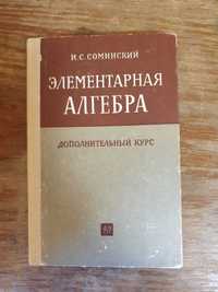 "Элементарная алгебра" И.С. Соминский