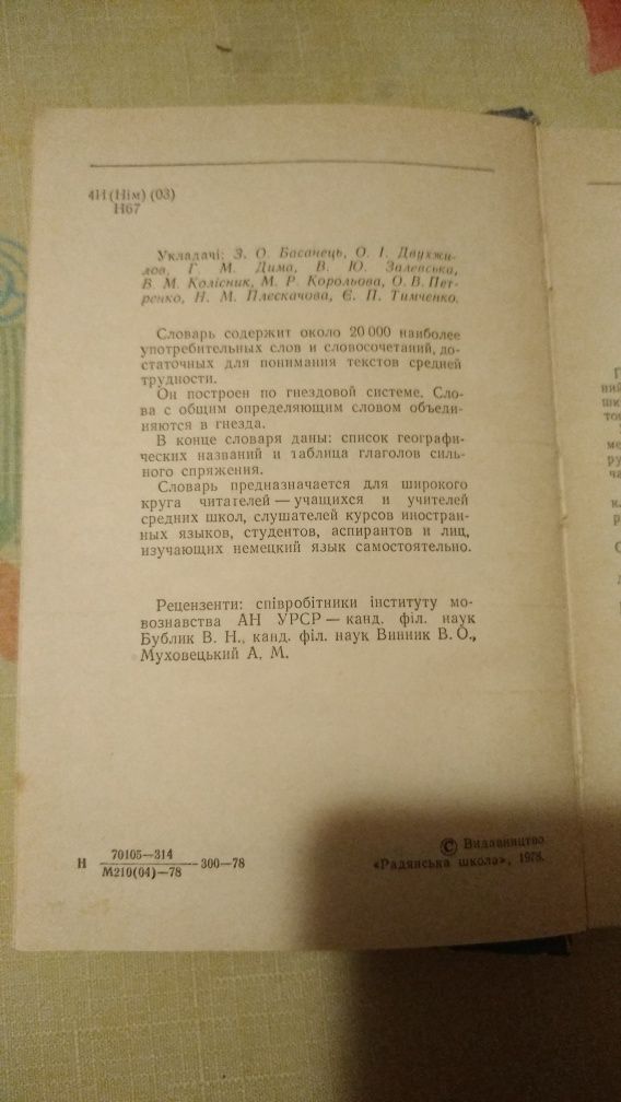Німецько-український словник. 20000 слов 1978 год