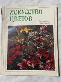 Книга Искусство цветов