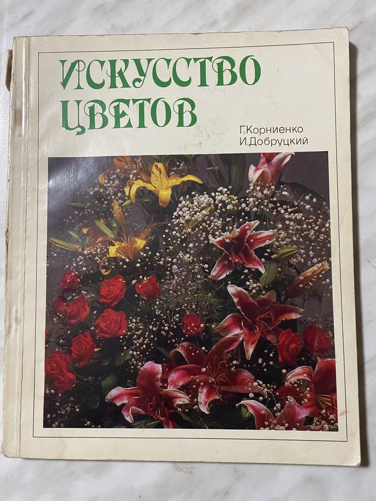 Книга Искусство цветов