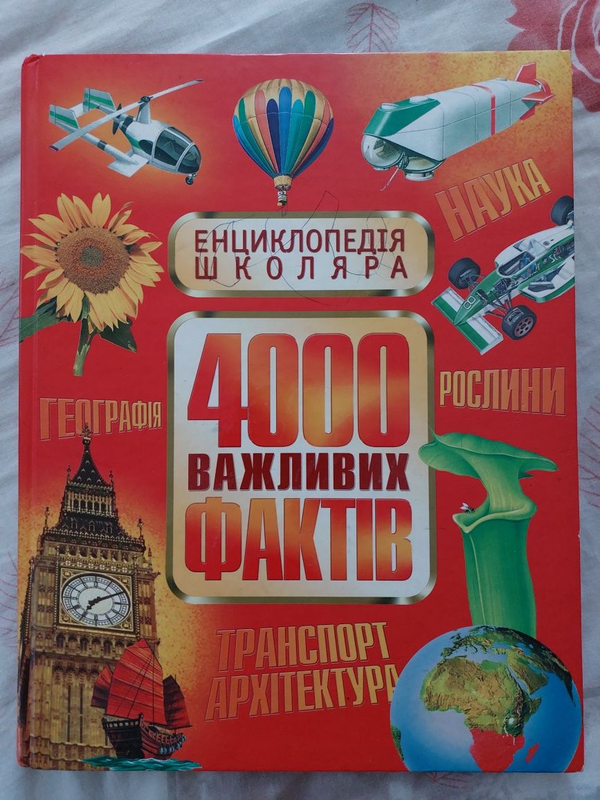 Енциклопедія школяра 4000 фактів