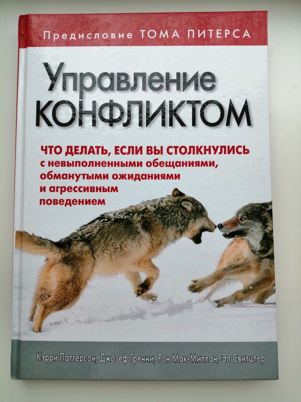 Книга Управление конфликтом Керри Патерсон Джозеф Гренни