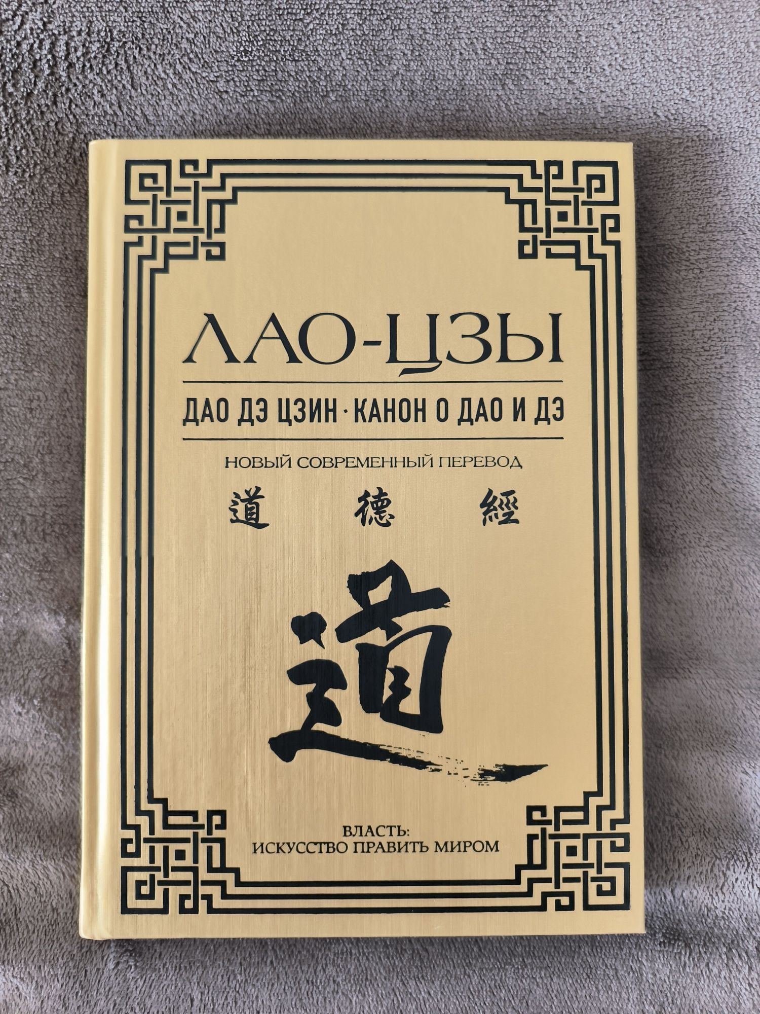 Лао Цзы Дао дэ цзин Канон о Дао и дэ