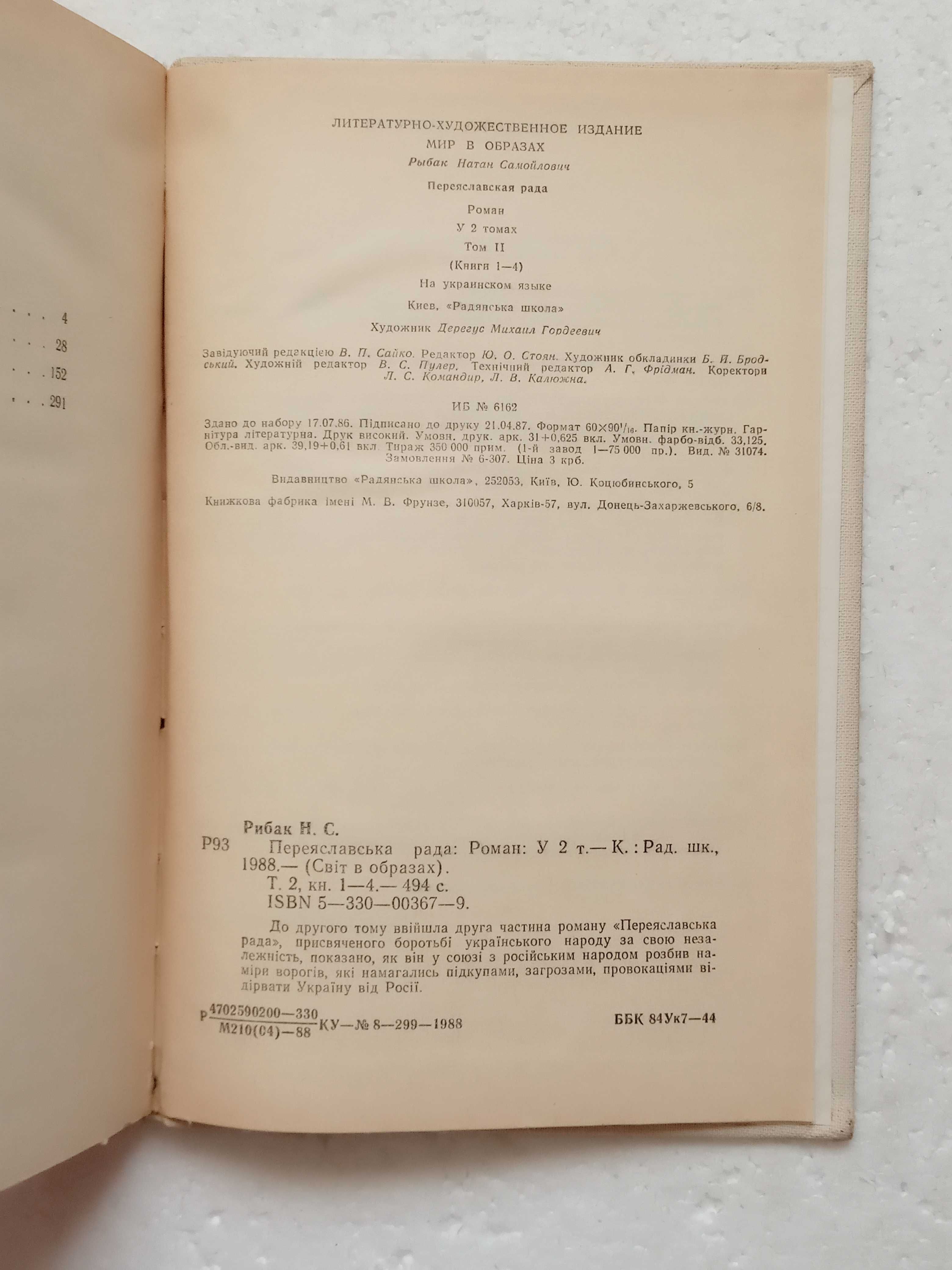330. Переяславська рада   Н.Рибак   в 2 томах   (укр.)   1988