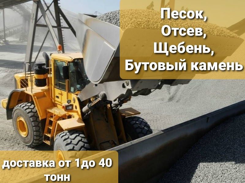 Шлак, Отсев, песок, щебень, чернозем, насыпью, в мешках, вывоз мусора