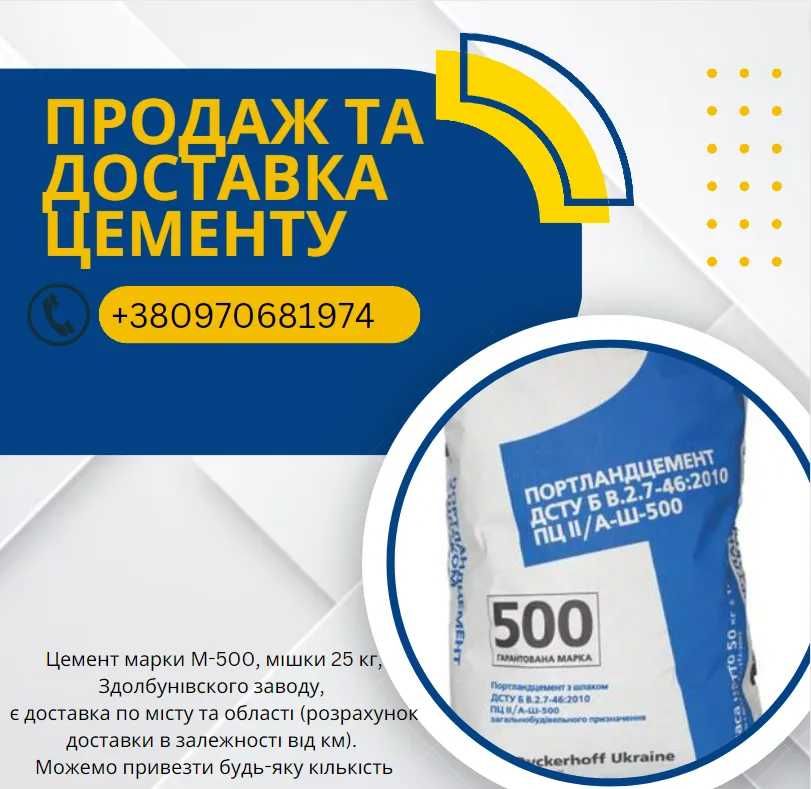 Продаж та Доставка Цементу м.Рівне