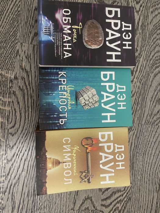 Криги Ден Браун (символ, крепость. Обмана