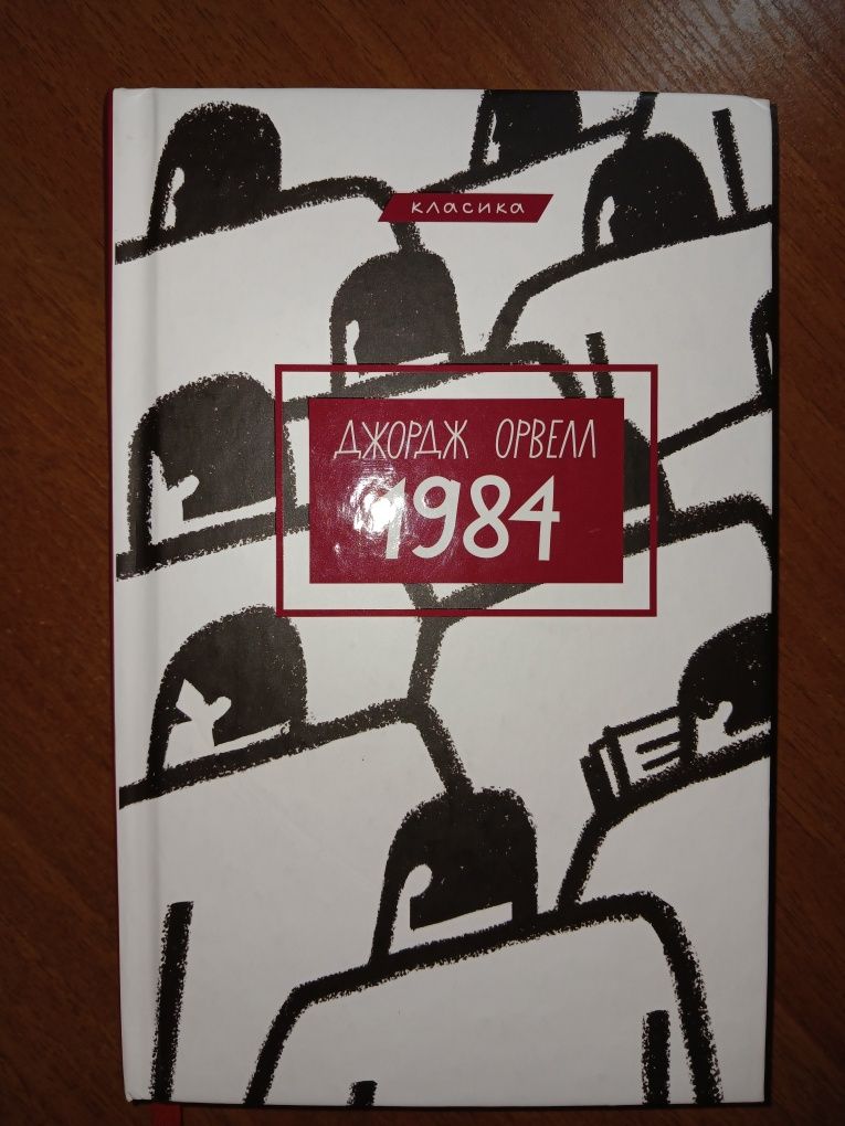 Книга 1984 Джордж Орвелл