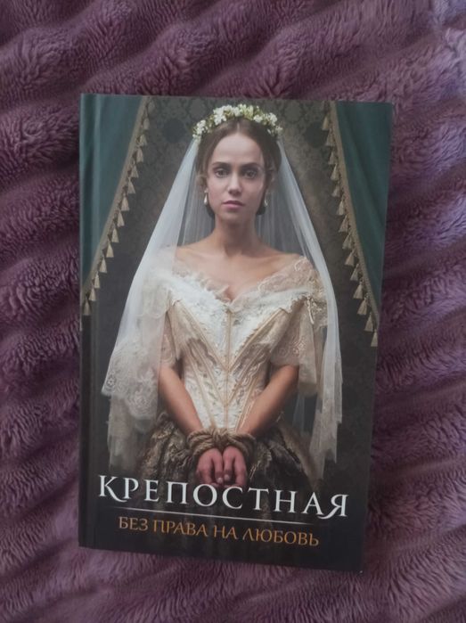Книжка Крепостная. Без права на любовь.