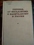 Переход от феодализма к капитализму в России. М,1969.412 с