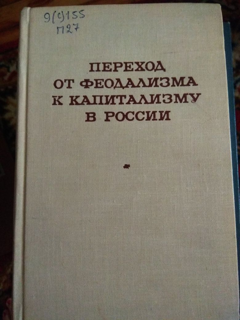Переход от феодализма к капитализму в России. М,1969.412 с