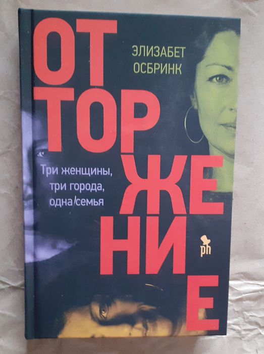 Энн Тайлер. Рыжик. Э. Осбринк. Отторжение