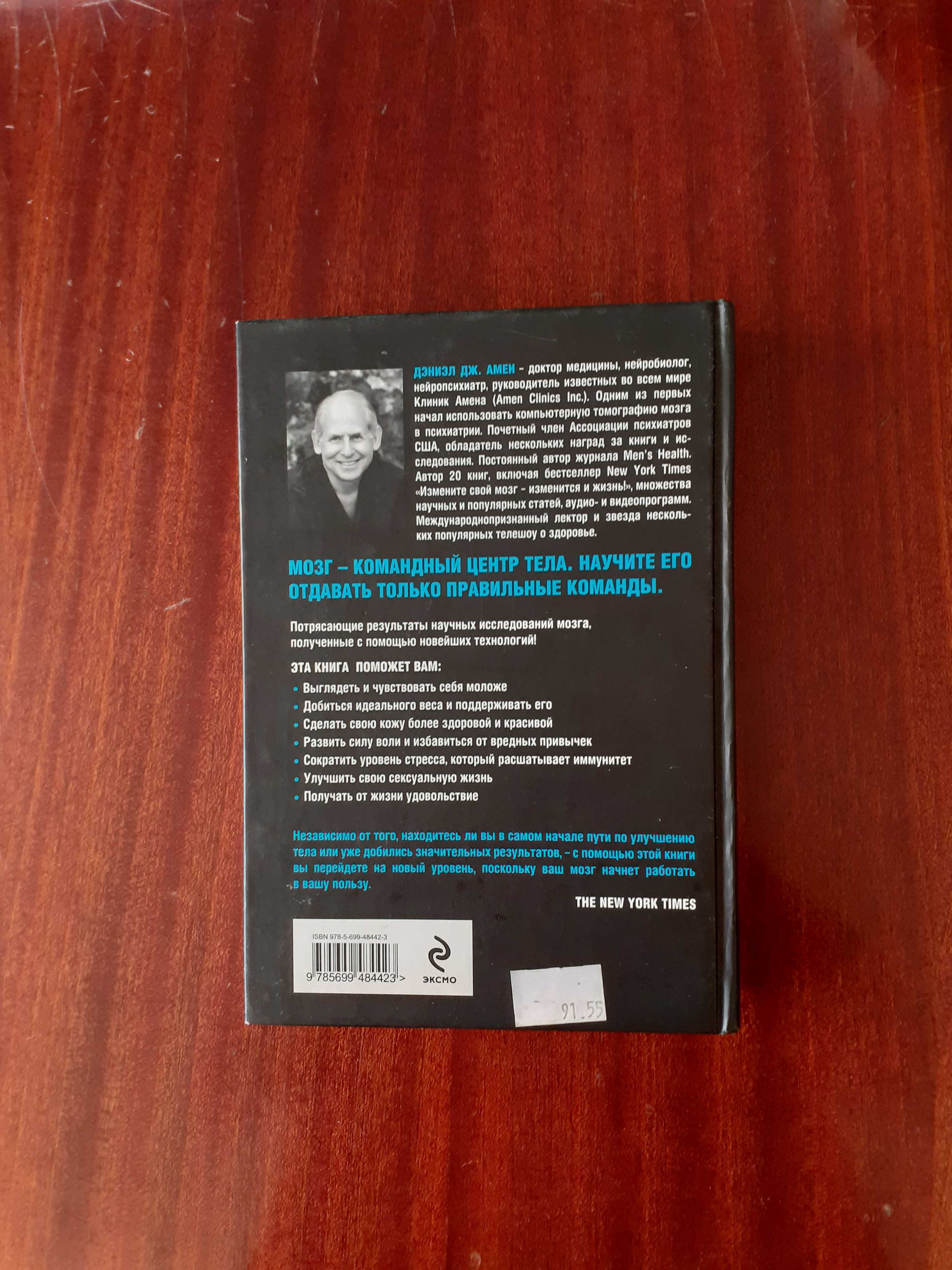 Бехтерева "Магия мозга и ", Дэниэл Дж. "Амен", А.Стражный, Эрик Мэйзел