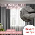 комплект штор мікровелюр турецької високої якості