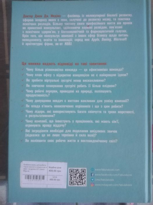 "Правила мозку для роботи. Наука мислити розумніше в офісі та вдома"