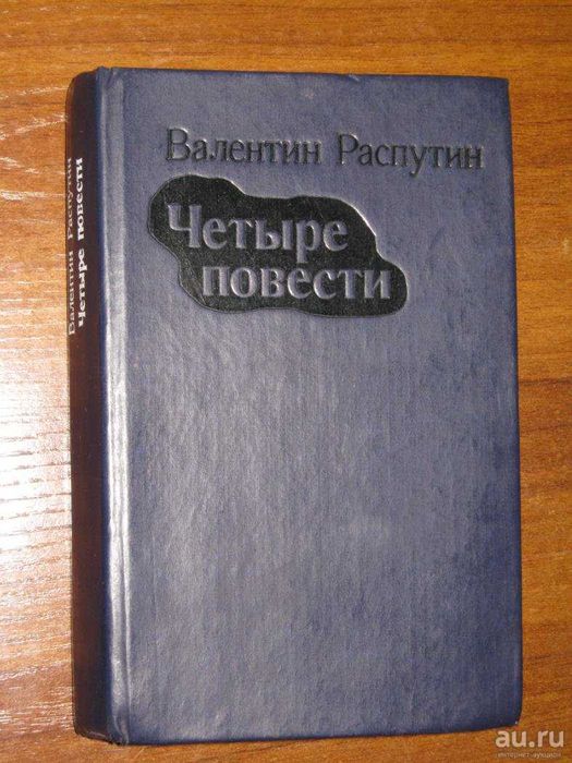Валентин Распутин Четыре повести в одной книге сборник