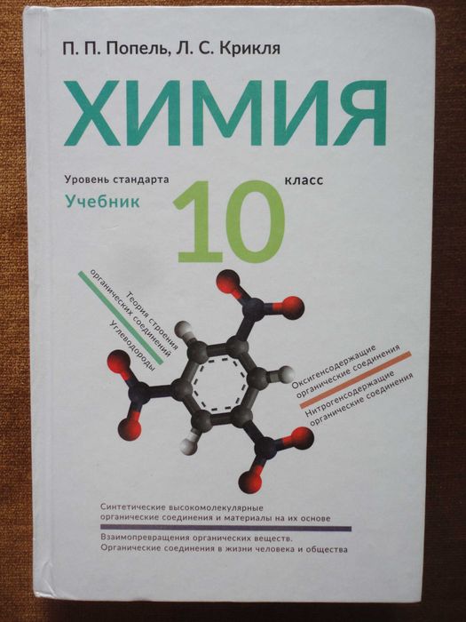 Учебник 10 класс. Химия RU. Попель, Крикля