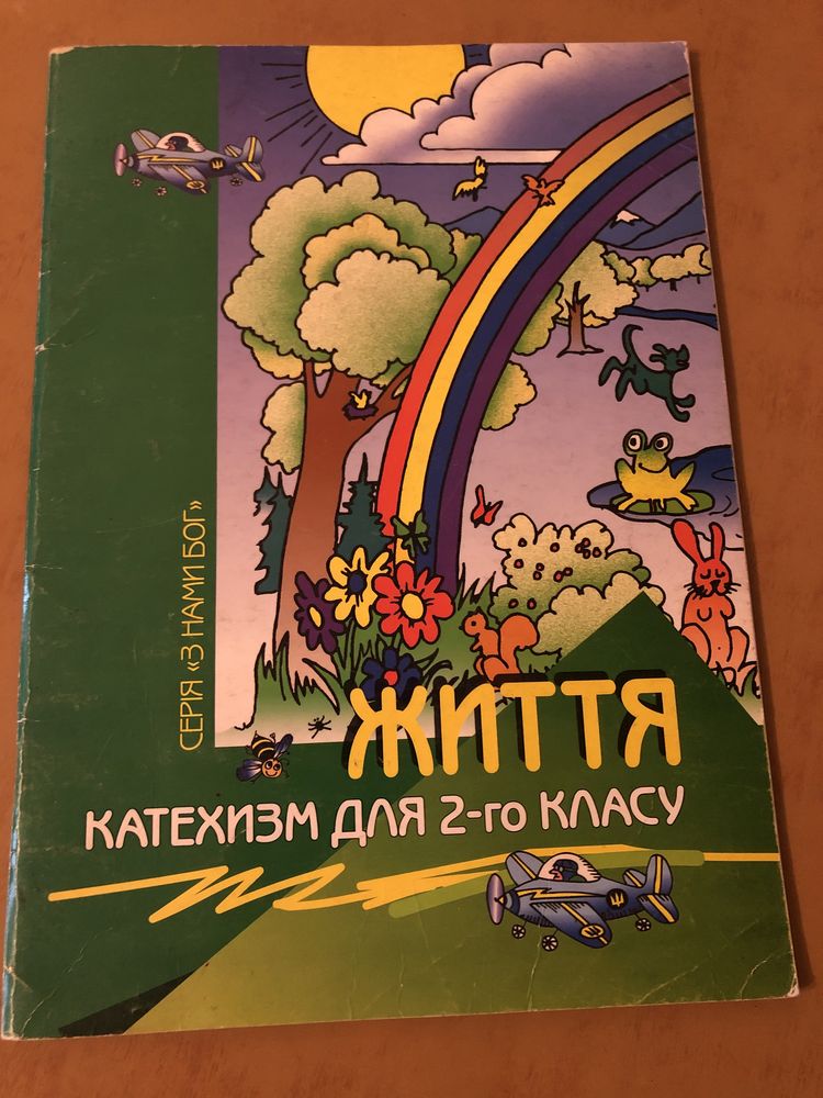 Життя катехизм для другого класу серія з нами Бог