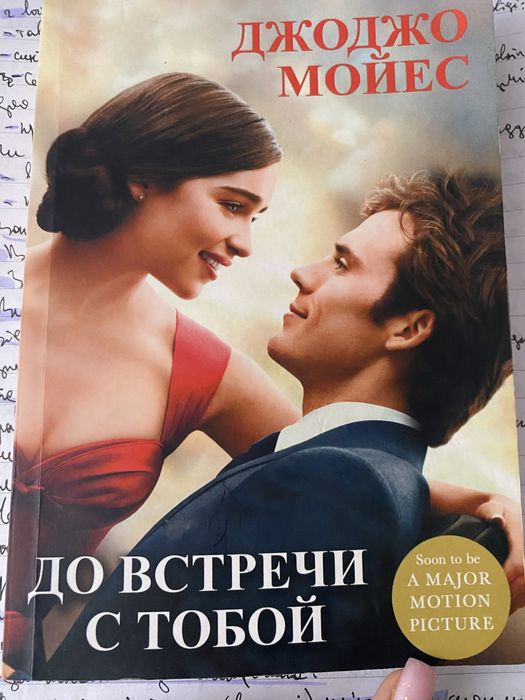 Книга « до зустрічі з тобою»