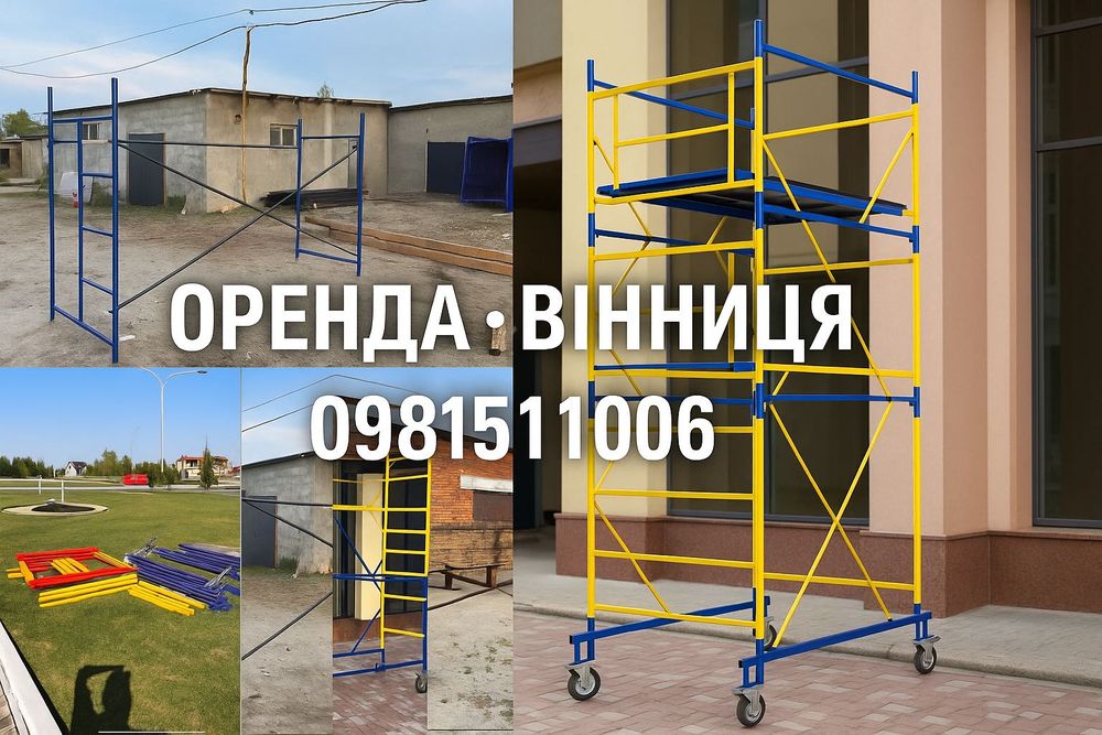 Оренда будівельні риштування прокат вишка тура строительные леса