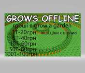 гроші в grow a garden