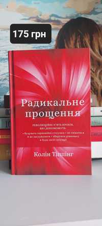 Колін Тіппінг "Радикальне прощення"