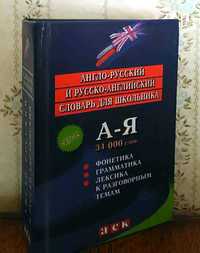 А. А. Кадук. Англо-русский и русско-английский словарь для школьника